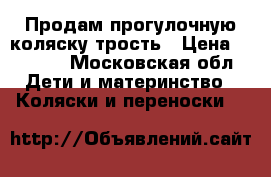 Продам прогулочную коляску трость › Цена ­ 3 000 - Московская обл. Дети и материнство » Коляски и переноски   